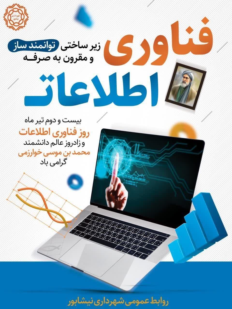 ۲۲تیرماه روز فناوری اطلاعات و زاد روز عالم دانشمند محمد بن موسی خوارزمی گرامی باد