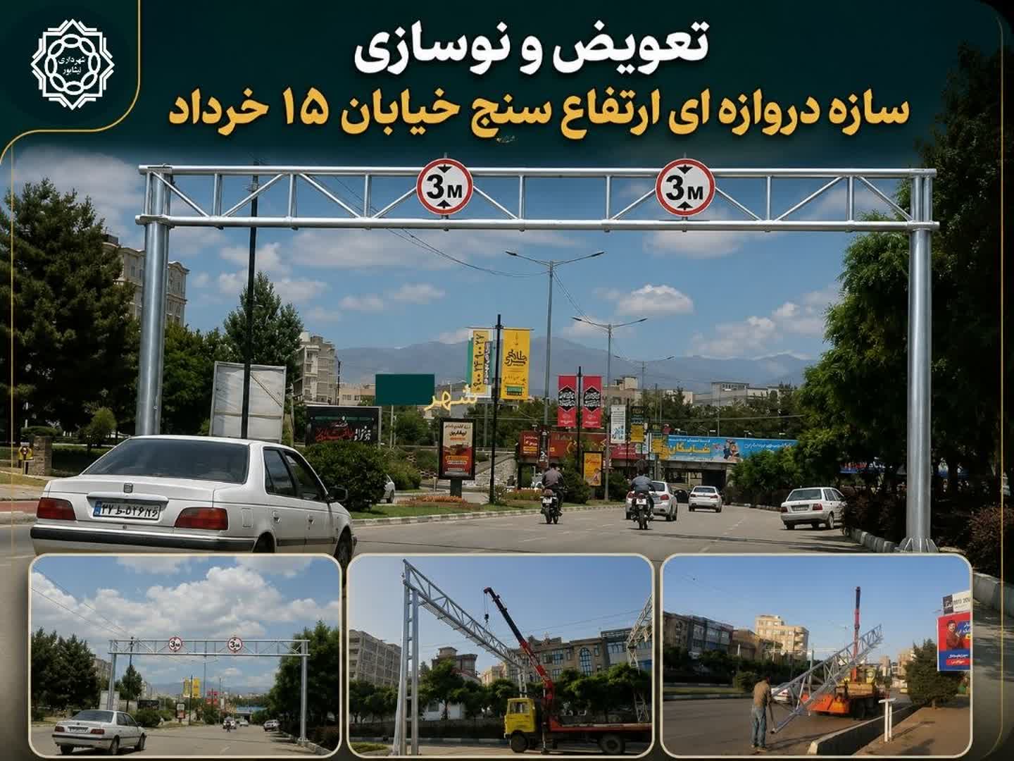 تعویض و نوسازی سازه دروازه‌ای ارتفاع‌سنج خیابان ۱۵ خرداد  در راستای ارتقای ایمنی تردد و بهبود زیرساخت‌های ترافیکی شهر، عملیات تعویض و نوسازی سازه دروازه‌ای ارتفاع‌سنج خیابان ۱۵ خرداد توسط واحد مدیریت مهندسی و ایمنی ترافیک شهرداری نیشابور انجام شد.  این اقدام با هدف افزایش ایمنی عبور و مرور، هدایت مناسب وسایل نقلیه سنگین و حفظ تأسیسات شهری به اجرا درآمد.