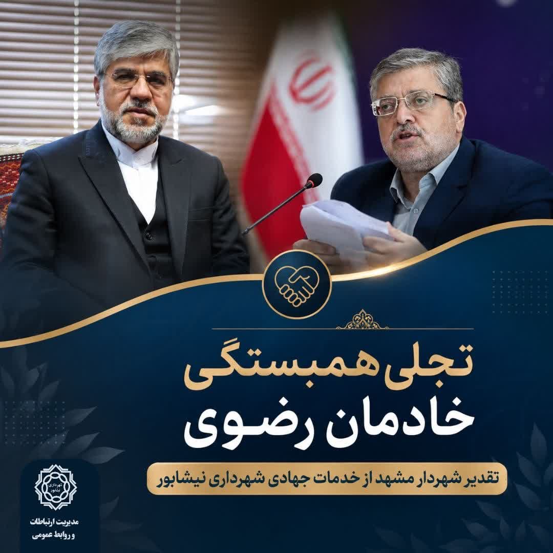 💠 تجلی همبستگی خادمان رضوی؛ تقدیر شهردار مشهد