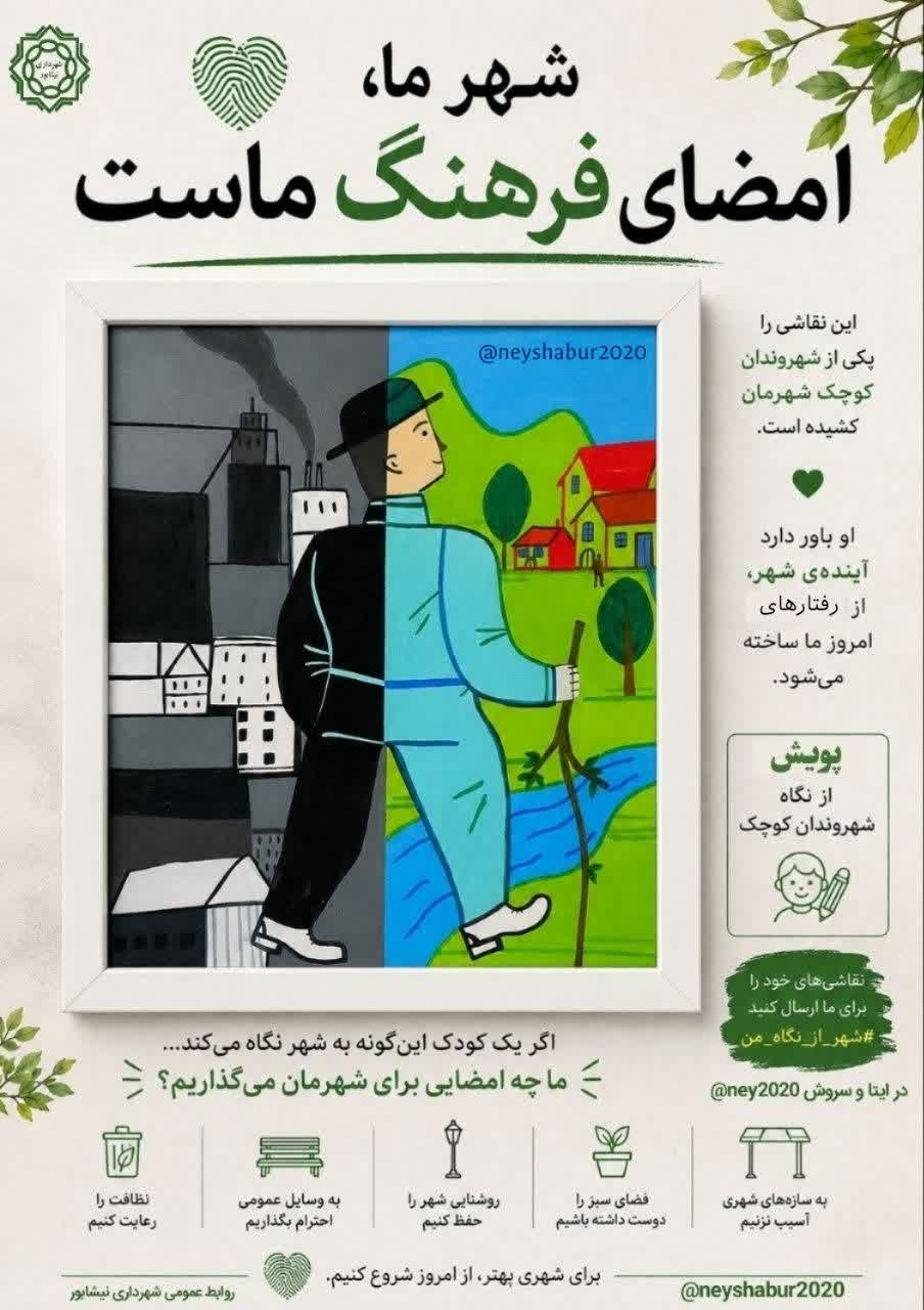 شهر ما، امضای فرهنگ ماست گاهی یک نقاشی، حرف‌های بزرگی برای گفتن دارد.