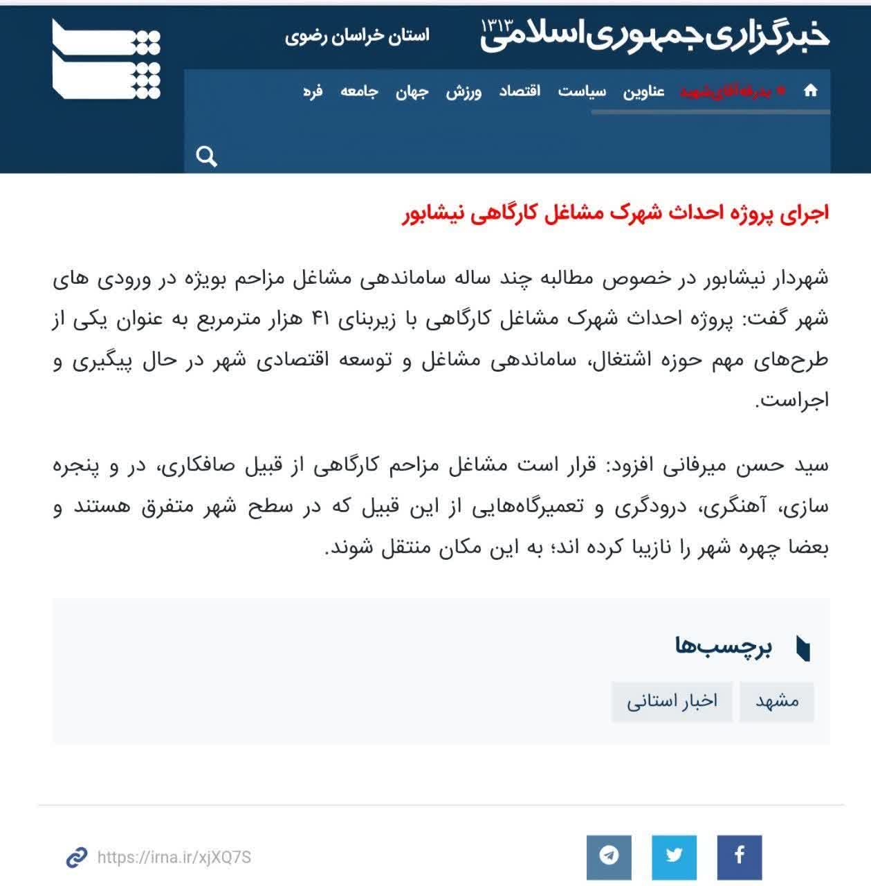 خبرگزاری ایرنا _ شهردار نیشابور: پروژه شهرک مشاغل کارگاهی نیشابور مطالبه ای دیرینه است