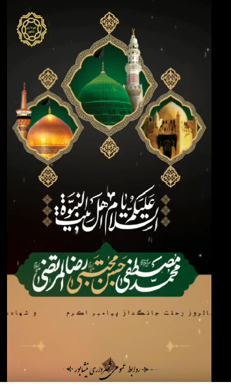 رحلت جانگداز پیامبر اکرم(ص) و سالروز شهادت امام حسن مجتبی(ع) و آفتاب هشتم امامت امام رضا (ع)  تسلیت باد