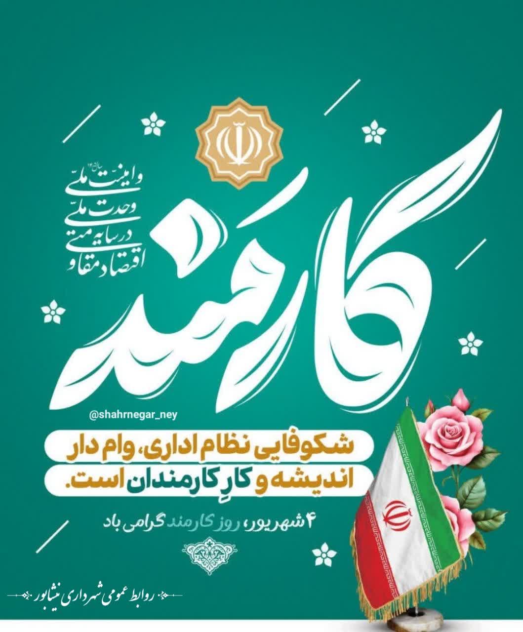 روز کارمند گرامی باد