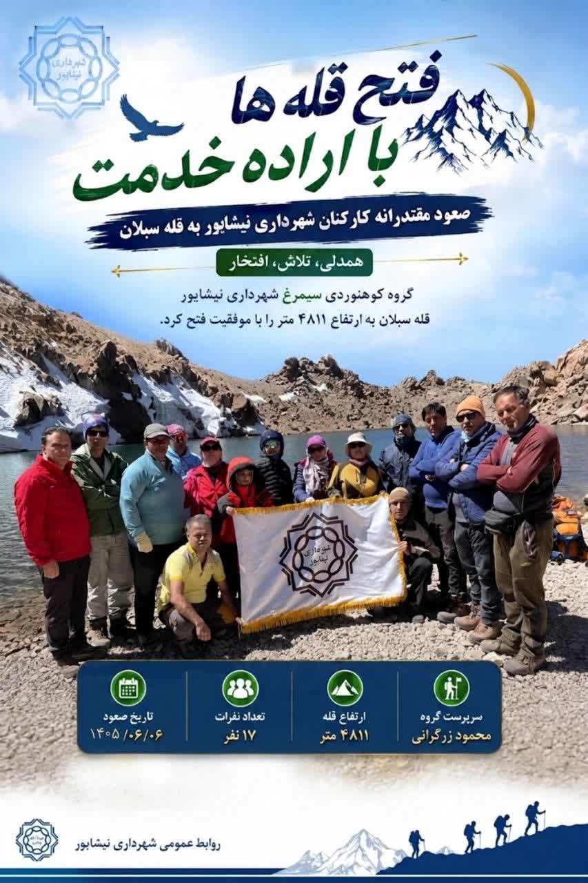 صعود موفقیت‌آمیز گروه کوهنوردی سیمرغ شهرداری نیشابور