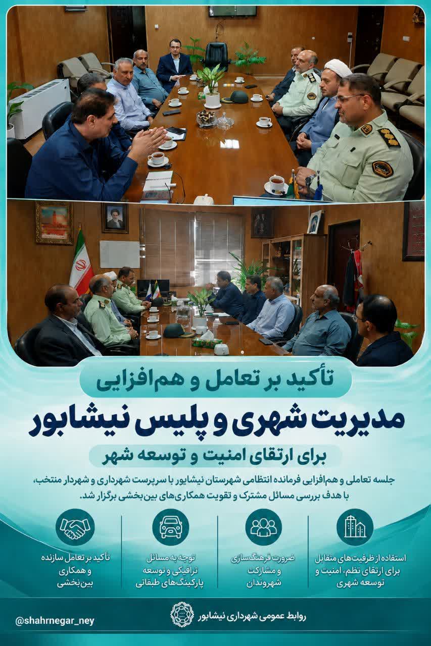 💠 تأکید بر تعامل و هم‌افزایی مدیریت شهری و پلیس نیشابور برای ارتقای امنیت و توسعه شهر