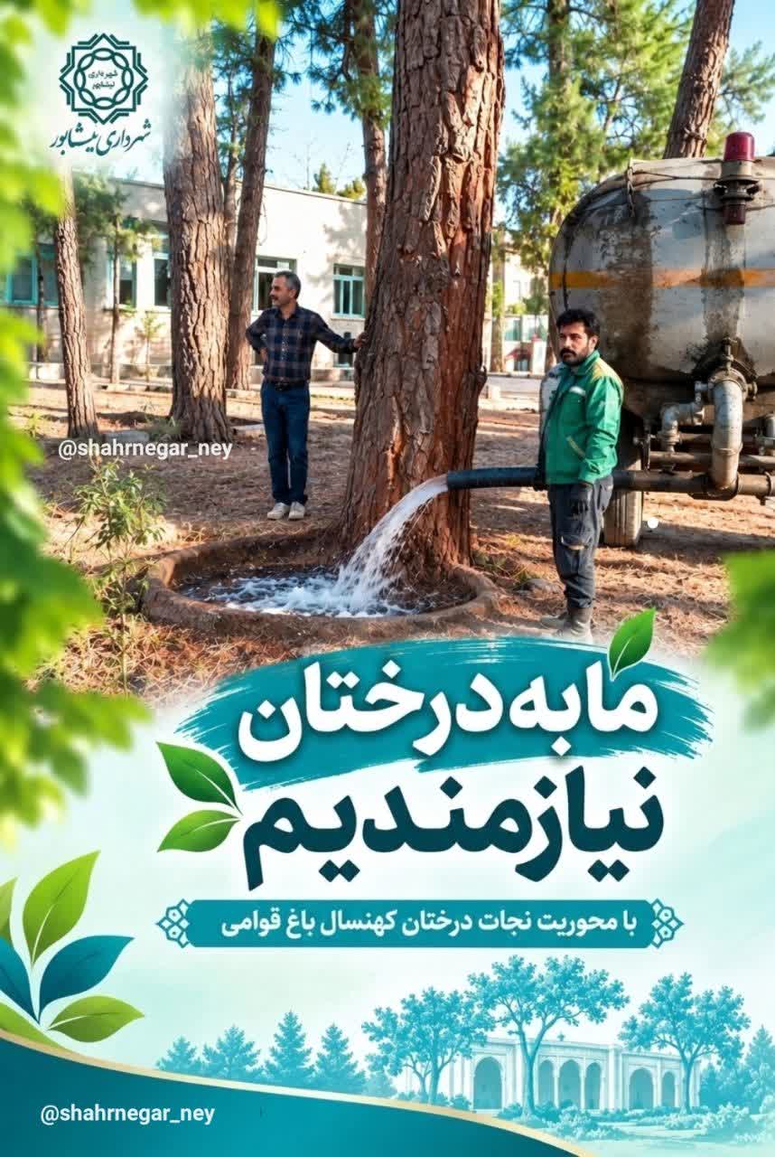 اجرای پویش «ما به درختان نیازمندیم» با محوریت نجات درختان کهنسال باغ قوامی پویش