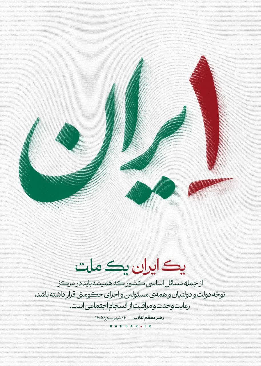 یک ایران یک ملت