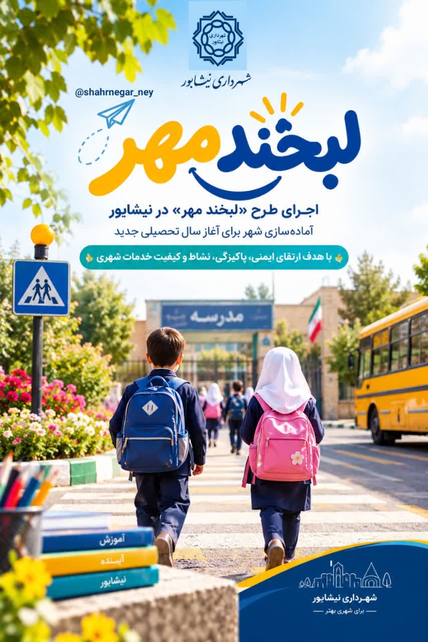 شهرداری نیشابور با اجرای طرح «لبخند مهر» به استقبال سال تحصیلی جدید رفت
