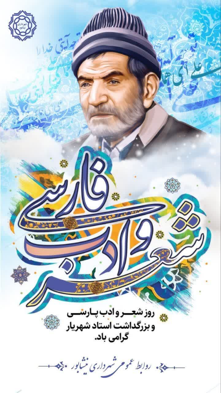 روز شعر و ادب پارسی و بزرگداشت استاد شهریار گرامی باد