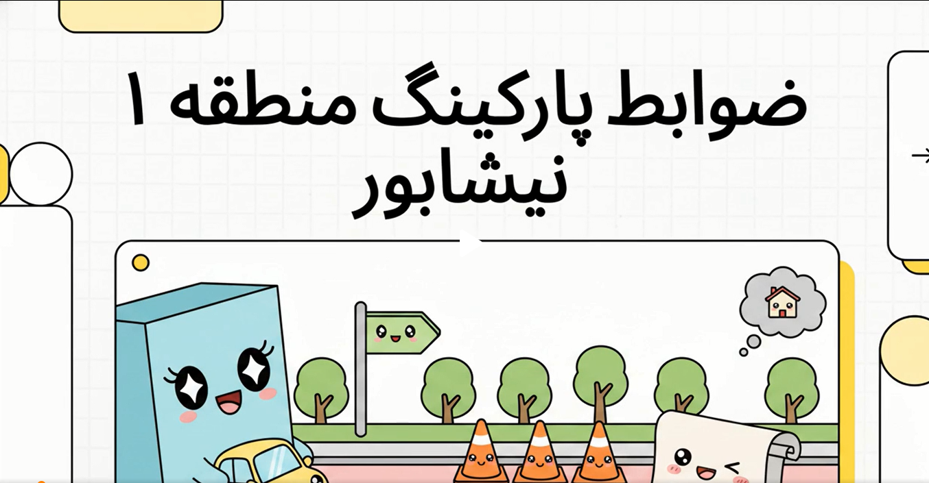 ضوابط پارکینگ منطقه یک نیشابور