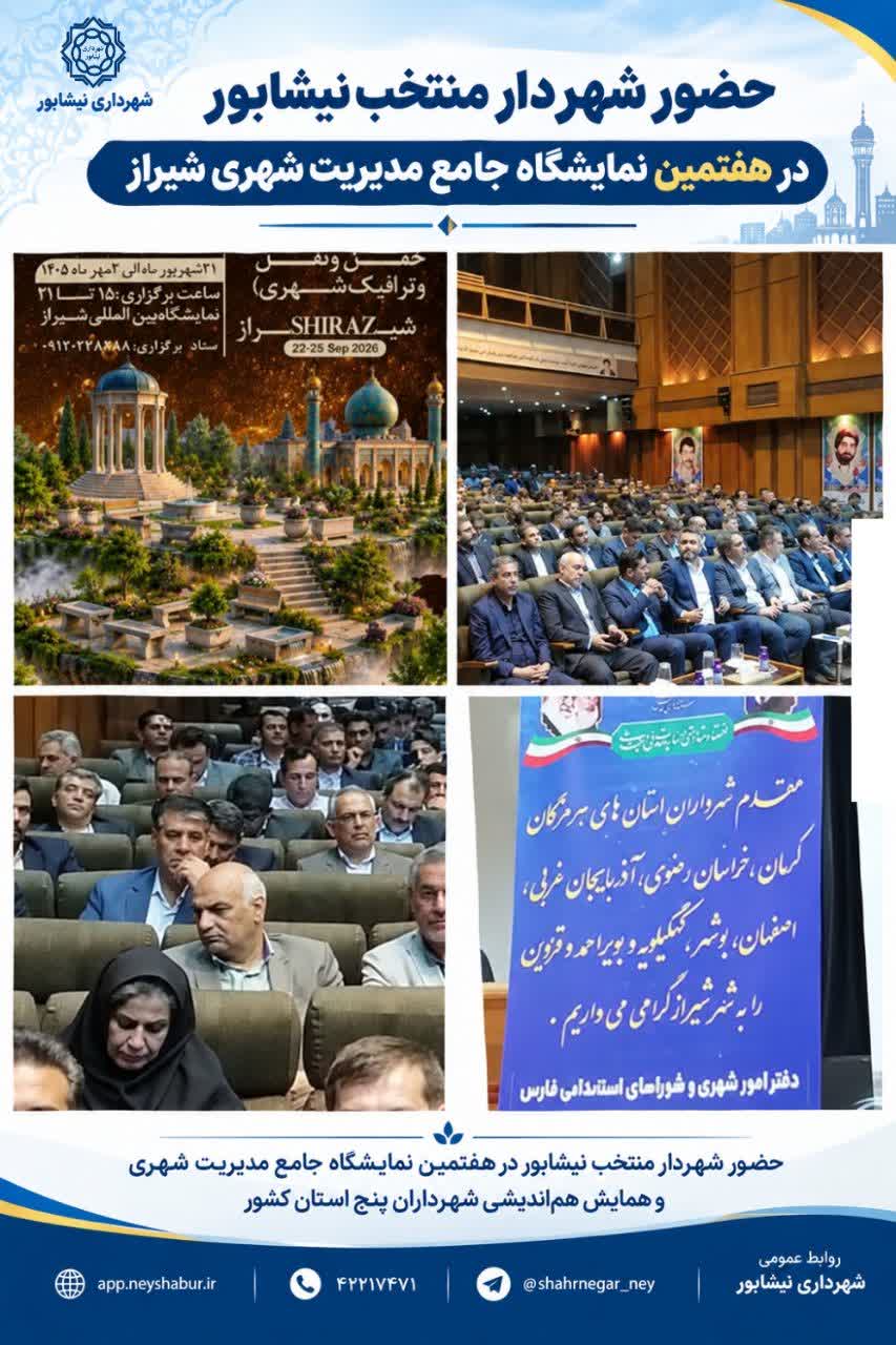 حضور شهردار منتخب نیشابور در هفتمین نمایشگاه جامع مدیریت شهری شیراز حبیب‌الله بتویی، شهردار منتخب نیشابور