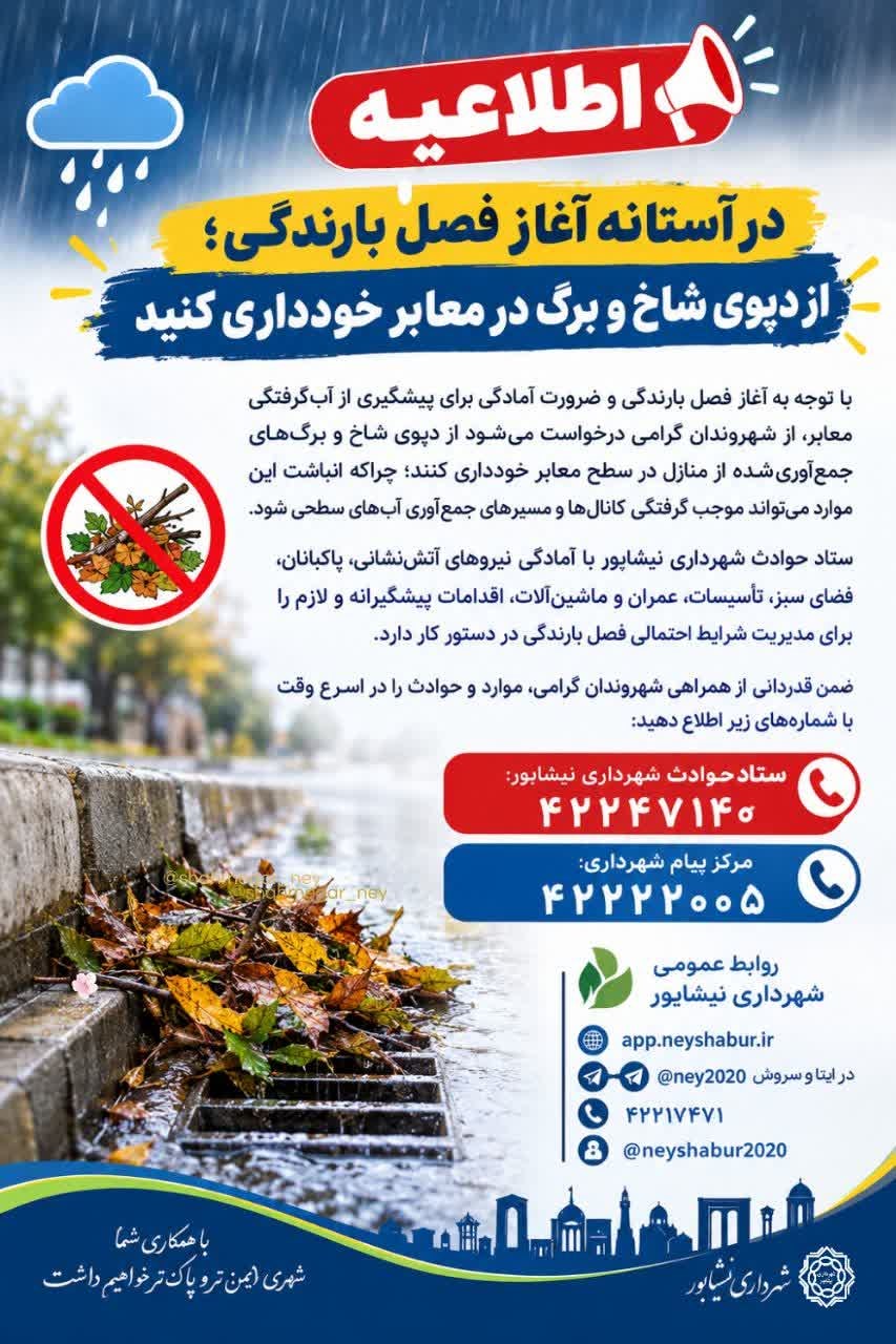 در آستانه آغاز فصل بارندگی؛ از دپوی شاخ و برگ در معابر خودداری کنید