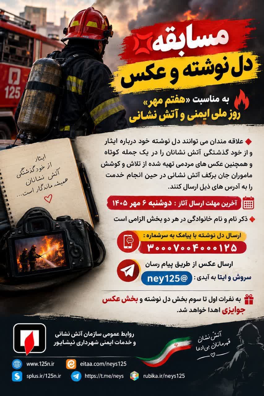 مسابقه دل نوشته و عکس به مناسبت «هفتم مهر» روز ملی ایمنی و آتش نشانی