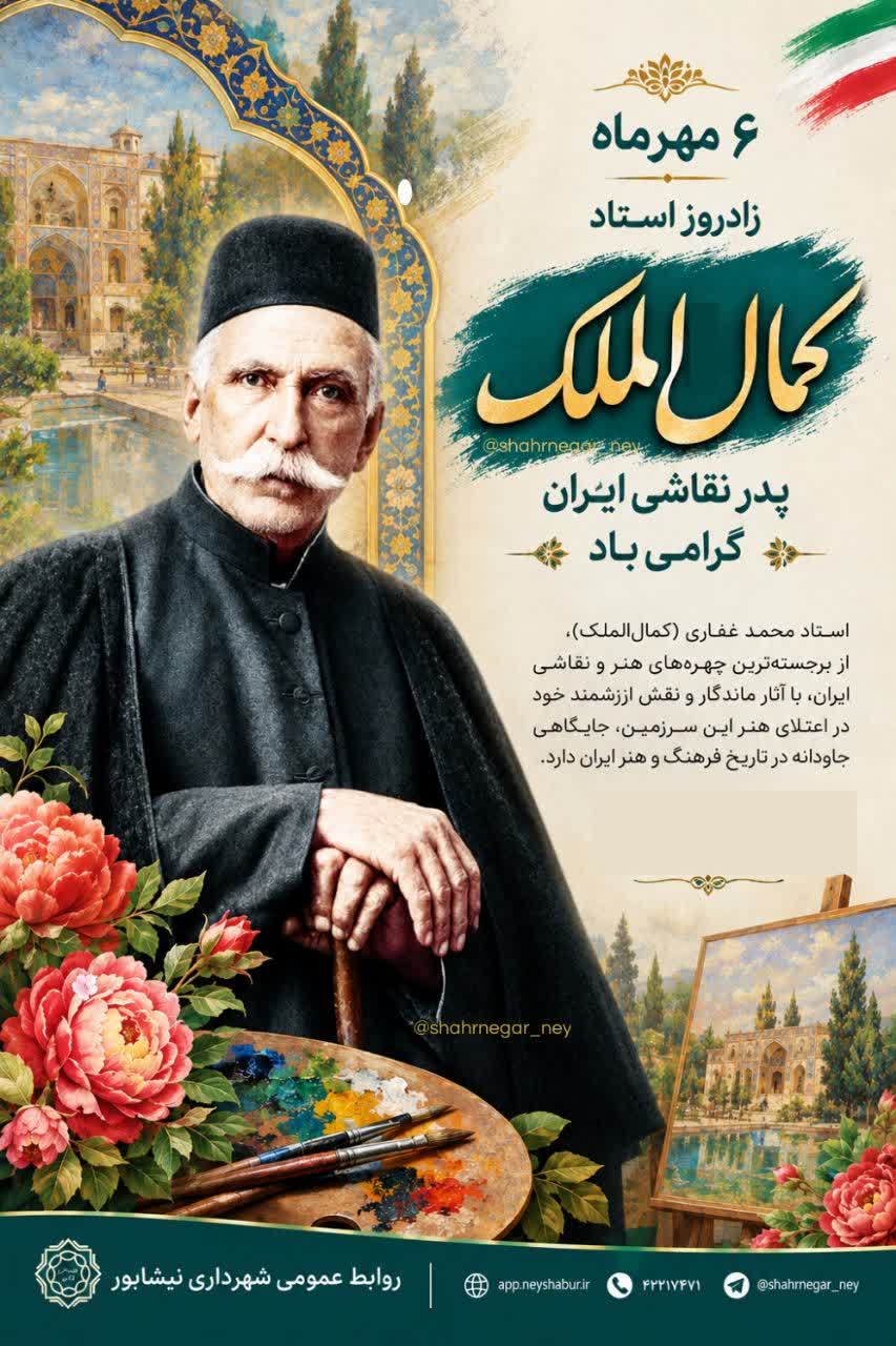 ۶ مهر زادروز پدر نقاشی ایران " استاد کمال الملک" گرامی باد