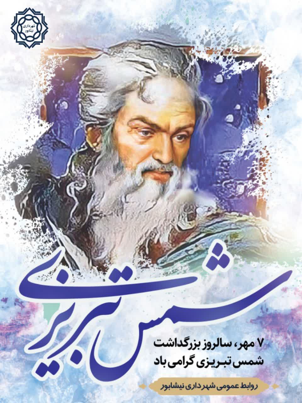 🌸 ۷ مهر، روز بزرگداشت شمس تبریزی