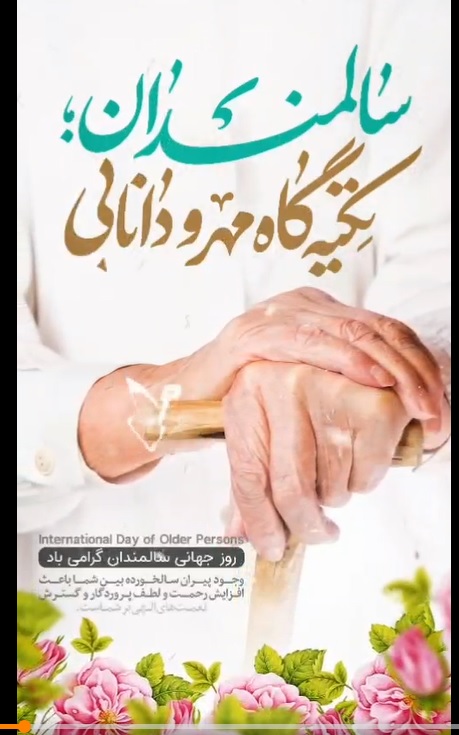 ✨سالمندان؛ تکیه گاه مهر و دانایی  🌸روز جهانی سالمندان گرامی باد