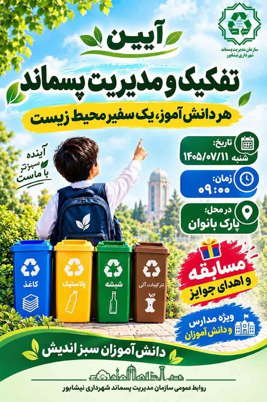 آیین تفکیک و مدیریت پسماند در نیشابور