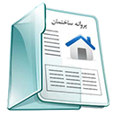 استعلام پروانه و گواهی ساختمان
