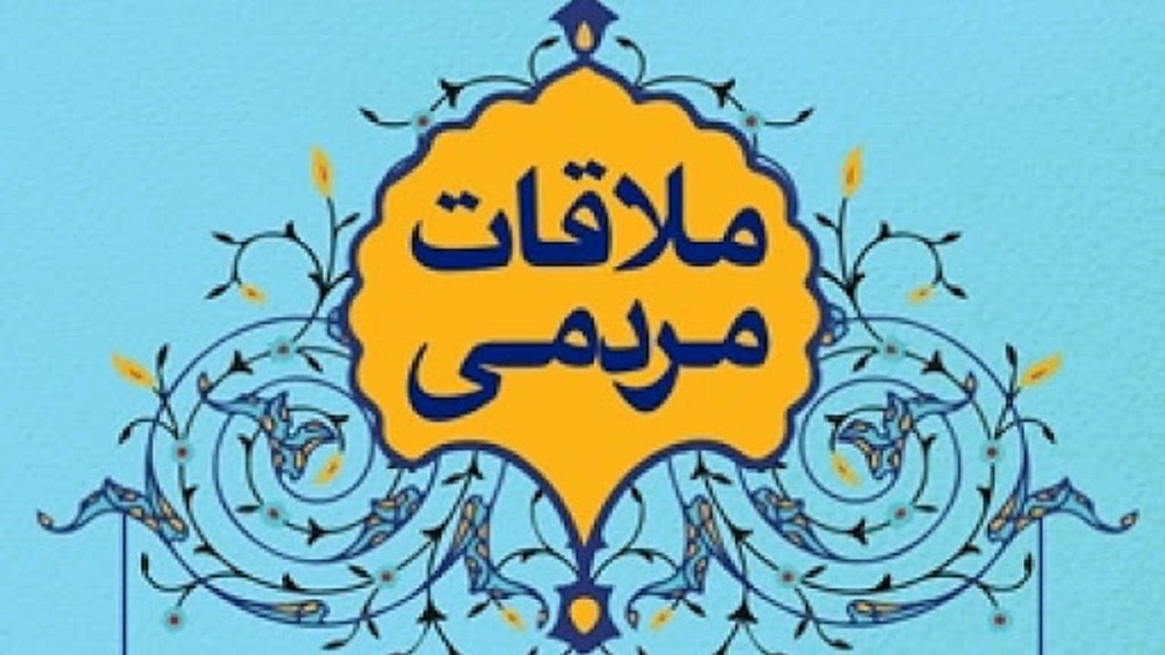 سامانه ملاقات مردمی