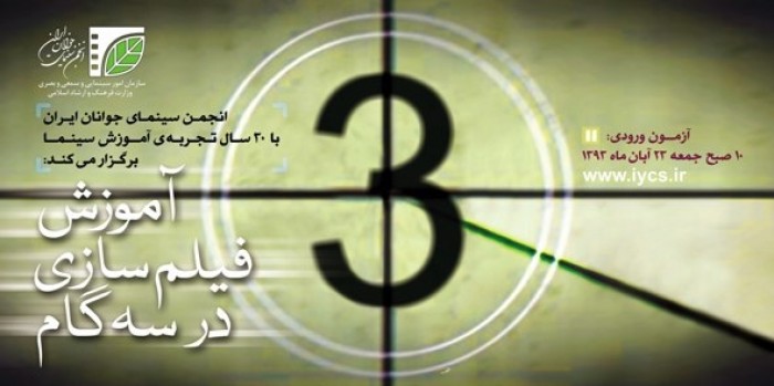 پذيرش هنرجوي فيلمسازي در انجمن سينماي جوانان ايران دفتر نيشابور
